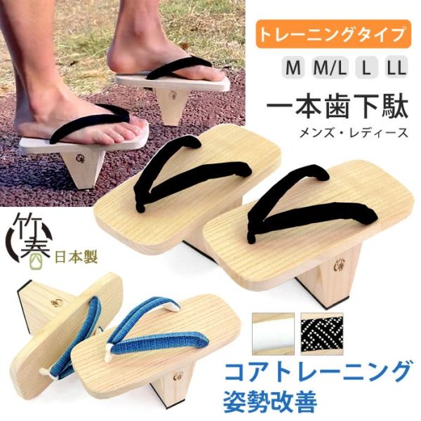一本歯下駄 トレーニングタイプ-ロング 竹春 日本製 天狗下駄 一本下駄 下駄 バランス 体幹 コア...