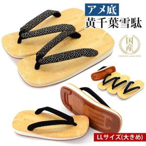 雪駄 黄千葉アメ底 草履 メンズ 日本製 黄千葉雪駄 アメゴム底