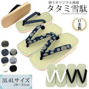 雪駄 メンズ 大きいサイズ 特大 日本製 草履 タタミ