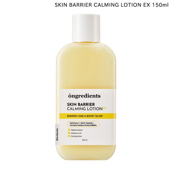 正規品 国内発送 Ongredients スキンバリアカーミングローションEX 150ml 韓国コス...