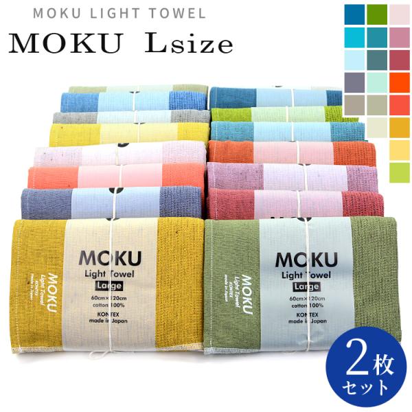 MOKU バスタオル モク 2枚セット 軽くて 薄くて 大きい タオル Lサイズ 60×120cm ...