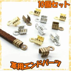 アクセサリー パーツ エンドパーツ 高品質 真鍮 角カシメ 角かしめ 革用 革紐 3mm エンドパーツ 10個セット la-n-016m メール便送料無料