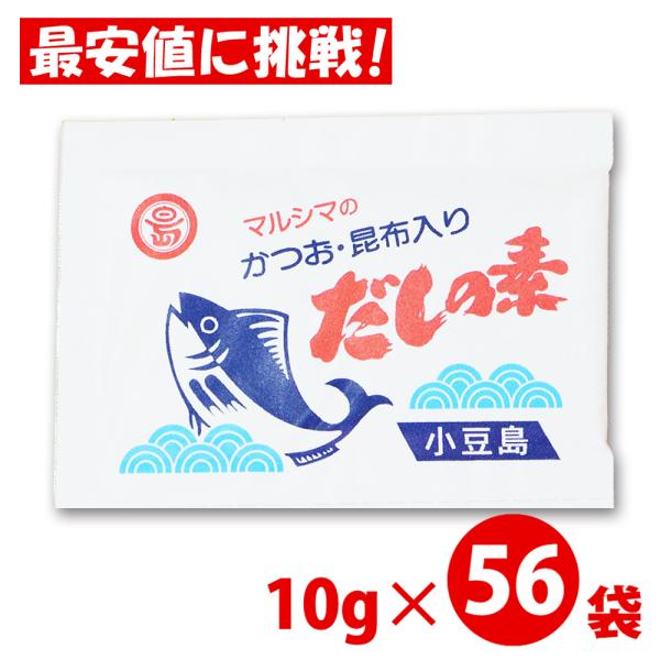 丸島醤油 マルシマ だしの素 10g×56袋 箱なし 特別価格 かつおだしの素 ダシ かつお 昆布入...