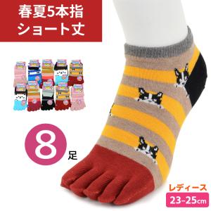 5本指ソックス 8足セット 春夏 レディース 23-25cm レディース ショートソックス 5本指健康ソックス おしゃれ ボーダー 冷え性 外反母趾 予防 メール便送料無料｜midoriya