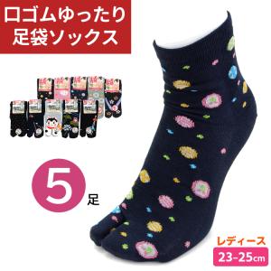 足袋ソックス レディース 口ゴムゆったり 天然小町 足袋靴下 5足セット 23-25cm 女性 かわいい 2本指 靴下 クルー丈 ソックス 大人 おしゃれ メール便送料無料｜midoriya