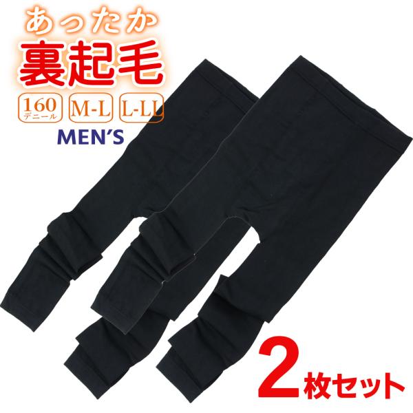 裏起毛レギンス メンズ 2枚セット 裏起毛タイツ 160デニール 裏起毛 履く毛布 10分丈 スパッ...