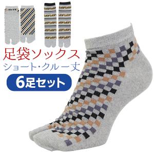 足袋ソックス メンズ ショート丈 クルー丈 足袋靴下 6足セット 25-27cm 綿混 柄 紳士 2本指 靴下 クルー ショート ソックス 通勤 通学 タビ メール便送料無料
