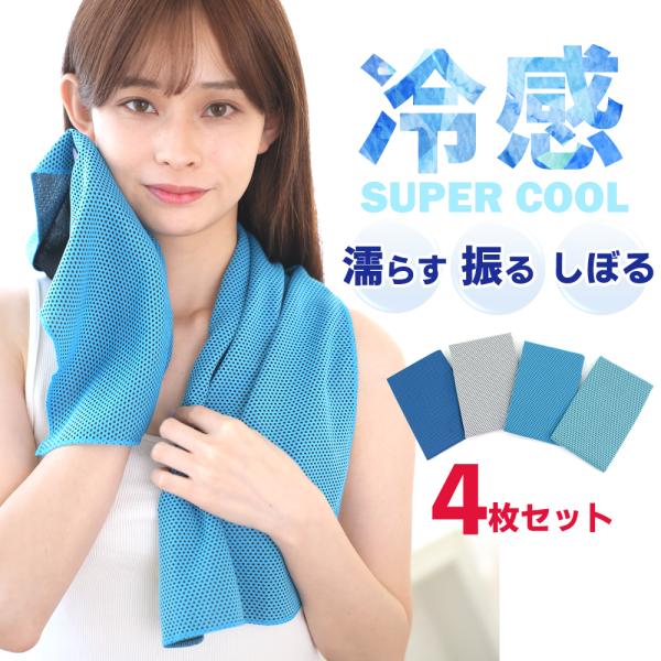 クールタオル 使える4カラー セット 冷感タオル ひんやりタオル アイスタオル 冷却 冷たい タオル...