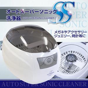 超音波の力で汚れを洗浄★オートスーパーソニック洗浄機(MCE-3343)超音波クリーナー！時計・メガネ、アクセサリーに！