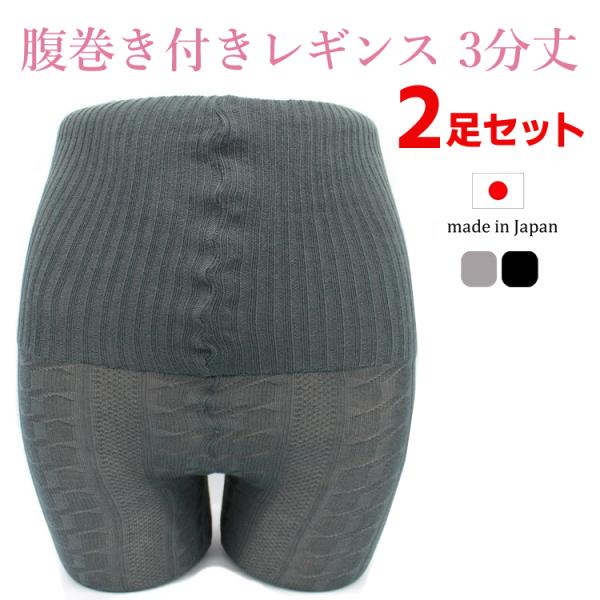 日本製 腹巻付きレギンス 3分丈 M〜LL 2足組 ハイウエスト レギンス 腹巻 腹巻き パンツ コ...