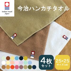 今治タオル ハンドタオル 洗顔タオル 4枚セット フェイスタオル ハンカチタオル 25×25cm 日本製 今治産 極上 タオルハンカチ nb-25MTm メール便送料無料