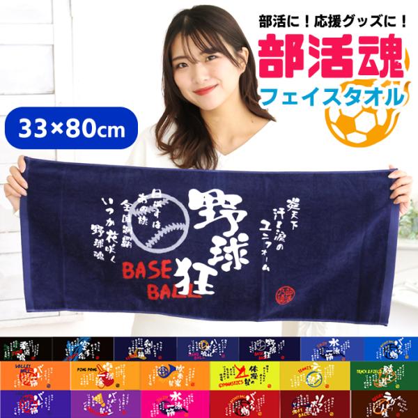 部活魂 タオル プリントフェイスタオル  スポーツタオル 部活タオル 部活 部活動 サークル クラブ...