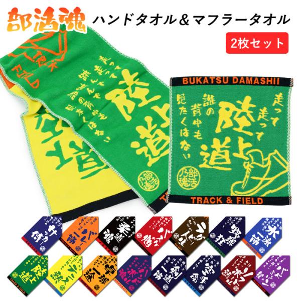 部活魂 タオル 2枚セット ハンドタオル マフラースポーツタオル 部活タオル 部活 部活動 サークル...