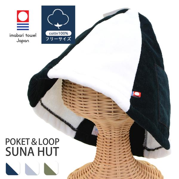 サウナハット 今治タオル 今治 おしゃれ メンズ タオル 洗える 大きめ サウナ サ活 帽子 ハット...