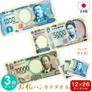 紙幣ハンカチ お札ハンカチ 12×25 3枚セット ハンカチタオル タオルハンカチ 日本製 10000円 5000円 1000円 日本 今治 お札 紙幣 お土産 メール便送料無料