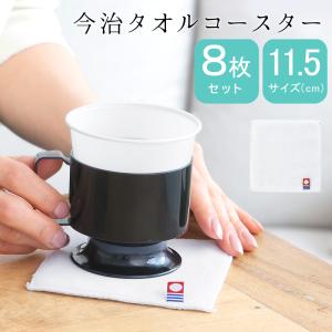 今治タオル コースター 日本製 白 ホワイト 4枚セット おしゃれ