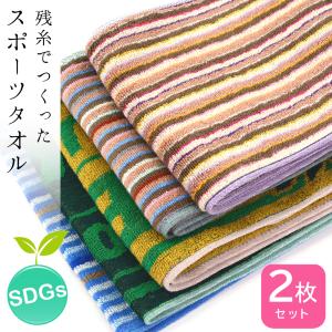 今治 スポーツタオル [色柄おまかせ] 残糸 タオル 2枚セット 今治 今治製 綿100% 残糸 アウトレット 訳あり マフラータオル 吸水 速乾 2枚組 メール便送料無料