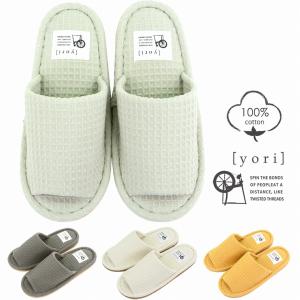 スリッパ 洗える 綿100 コットン ワッフルスリッパ YORI ヨリ aaaa1005-6 外縫い 前空き おしゃれ 来客用 レディース メンズ ルームスリッパ ok-cw0989 あすつく
