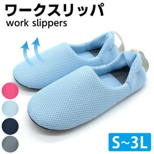 アウトレット 軽い 洗える ワークスリッパ 洗濯機OK S〜3L メッシュ スルフィット スリッパ 介護 ケアハウス ホテル 病院 メンズ レディース あすつく