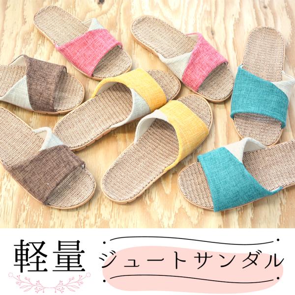 スリッパ 軽量 おしゃれ 麻 ぺたんこ ジュート サンダル 涼しい スリッパ 内履き 外履き 両用 ...