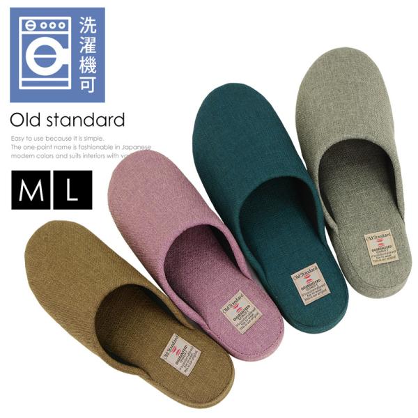 スリッパ 洗える おしゃれ 来客用 オールドスタンダード ソフトスリッパ 和モダン レディース メン...