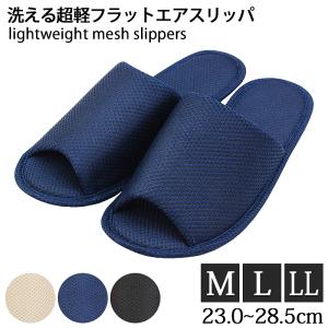 洗える 超軽 フラットエアスリッパ 3サイズ 23〜28.5cm 軽い メッシュ スリッパ 大きいサイズ 夏 清潔 ユニセックス ルームシューズ メンズ レディース あすつく