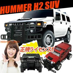 ラジコン 車 ラジコンカー オフロード RC HUMMER ハマー H2 SUV (p-3033) 1/24サイズ、正規ライセンスラジコンカー！