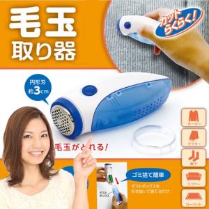 送料無料 毛玉取り 毛玉クリーナー 電動 電池式 服 衣替え 掃除 セーター フリース カーペット ソファ 毛玉とり器 (pb-0477m)