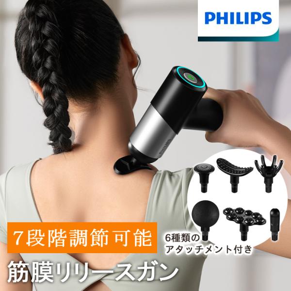 フィリップス PHILIPS マッサージガン 7段階振動 強力 ハンディガン  静音 コンパクト 筋...