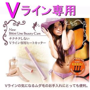 送料無料 ビキニライン ヒートカッター シェーバー 脱毛 除毛 エステティック ヘアカッター Vライン 専用 ヒートカッター (rs-diet586m)