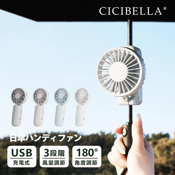 日傘 ハンディファン 扇風機 シシベラ クリップファン 傘に装着 卓上 首かけ 5WAY 超軽量 超...