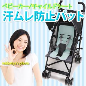 ベビーカー用 汗防止パッド 夏用の買取情報