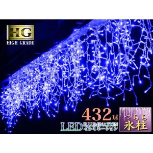 ポイント10倍 プロ施工 432球 ツララ LED イルミネーション ライト