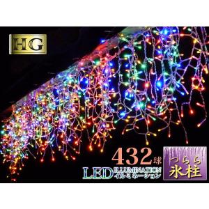 ポイント10倍 プロ施工 432球 ツララ LED イルミネーション ライト
