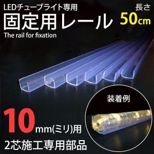 施工工事用 チューブライト専用固定レール 1M 13mm専用 チューブライト