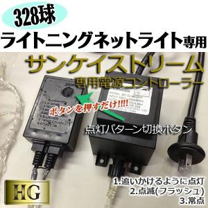 328球 ライトニングネットライト 専用 AC ジョイント コントローラー 防水 (sb-3405) 本体別売｜midoriya