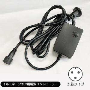 プロ施工仕様 ジョイントタイプ専用 16パターン点灯 ACジョイントコントローラー メモリー機能付き イルミネーション用 電源コントローラー 黒配線 sb-6185-342