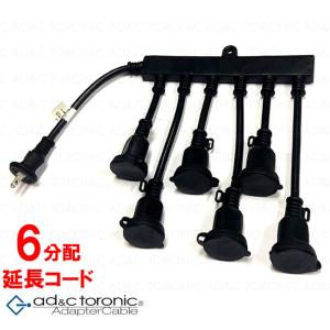 6又コンセント 屋外用 防雨型 分配コード 延長コード