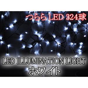 つらら 氷柱 ツララ 324球 LED イルミネーション クリスマスライト ホワイト (sb-JTWH)