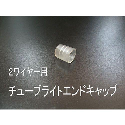 チューブライト用接続部品 １３Φ2芯専用【エンドキャップ】（sb-tbe01） あすつく