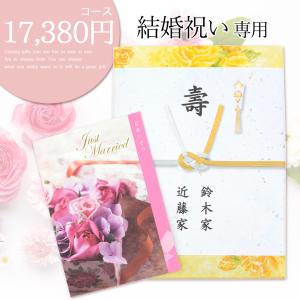 結婚 お祝い 内祝い 専用 カタログギフト 17380円コース 御結婚御祝 御祝 寿 ラッピング のし 結婚祝い専用だから安心ギフト 宅配便  20231 送料無料｜midoriya