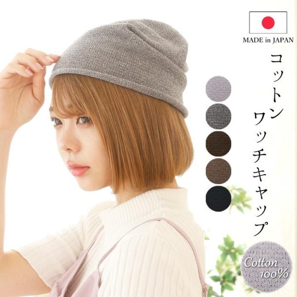 日本製 ニット帽 コットン100％ 綿 室内帽子 医療用 レディース メンズ ワッチキャップ sm-...