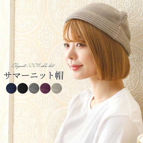 サマーニット帽 シルク100％ レディース メンズ 帽子 おしゃれ ニット帽 ケア帽子 シルク サマ...