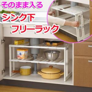 キッチン収納 シンク下収納棚!!★シンク下フリーラック2段 伸縮タイプ(sn-MT2-EX)そのまま入る！横幅50?75cm、棚の高さ13段階！使い勝手も収納力もアップ！