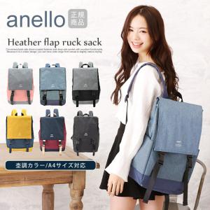 anello リュック レディース メンズ アネロ 正規品 大容量 A4 背面ファスナー スクエア バイカラー 杢調 フラップ リュックサック sp-AT-H1151 送料無料