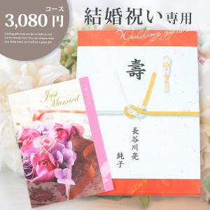 結婚 お祝い 内祝い 専用 カタログギフト 3080円コース 御結婚御祝 御祝 寿 結婚 結婚祝い ラッピング のし 結婚祝い専用だから安心ギフト 宅配便発送｜midoriya