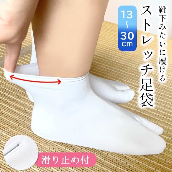 ストレッチ足袋 たび 口ゴムタイプ 足袋 こはぜ無し 白 白無地 メンズ レディース ストレッチ生地...