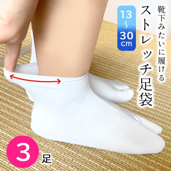 ストレッチ足袋 3足セット たび 口ゴムタイプ 足袋 こはぜ無し 白 白無地 メンズ レディース ス...