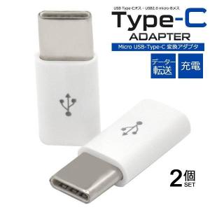 2個セット micro USB Type-C 変換アダプタ USB Type-C to microUSB 充電器 充電 データ転送 アダプター wm-849-a-sm メール便送料無料｜midoriya