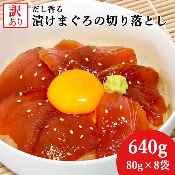大熊産直 訳あり 漬けまぐろ 80g×8 640g 切り落とし 赤身 鮪 マグロ 海鮮丼 マグロ丼 ...